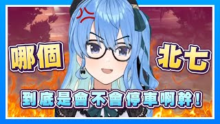 【星街すいせい】這車到底哪個北七停的？你不知道這樣會害人車庫出不來嗎！？/ hololive星街彗星精華 / vtuber中文翻譯