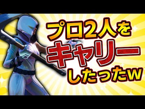 【フォートナイト】ゼラールの実力は健在!?トリオでプロゲーマー2人をキャリーしましたｗ【Fortnite/FORTNITE】