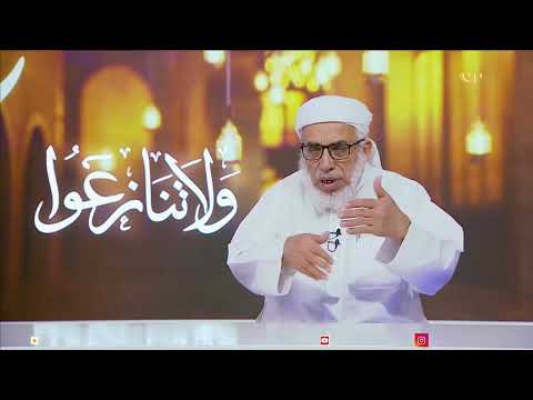 ولا تنازعوا 2 | الحلقة الثالثة عشر تقديم / الشيخ احمد بن حسن المعلم