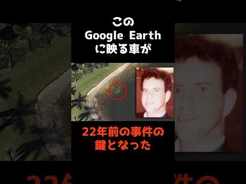 ニュースの動画サムネイル - 【Googleアースによって解決した22年前の事件】 #shorts #事件解説 #事故