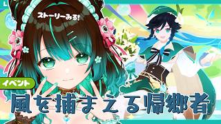 【原神】イベント「風を捕まえる帰郷者」ストーリーみる！ #星結ろりこ