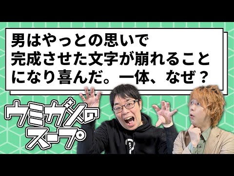 【ウミガメのスープ】ゲシュタルト崩壊