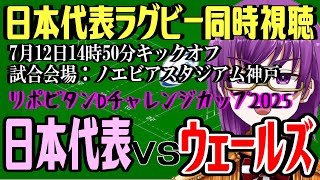 【ラグビー日本代表同時視聴】日本 vs. ウェールズ〜リポビタンDチャレンジカップ2025〜【橋朋 蘭】