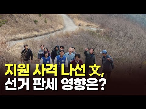 지원 사격 나선 文, 선거 판세 영향은? [이슈분석]