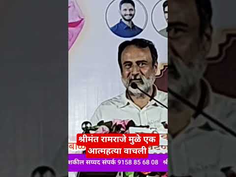 श्रीमंत रामराजे मुळे एक आत्महत्या वाचली श्रीमंत संजीवराजे नाईक निंबाळकर