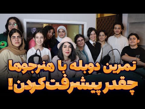 اولش باور نمیکردن بتونن دوبلور شن !حالا ببین چی شدن!( قسمت اول🎬)