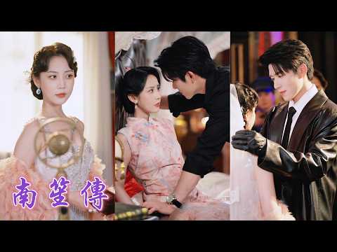 一口氣看完！曾經叱咤賭場的她爲母遺願委身成婚，卻等來丈夫攜孕女逼她讓位，還奪走她的産業！她當場登報休夫，重掌舊日勢力，被冷戾少帥的懷抱捧在心尖寵，渣男悔到跪地也追不回！《南笙傳》