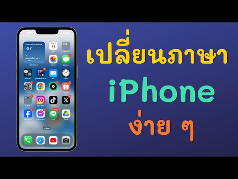 วิธีตั้งค่าการเปลี่ยนภาษาเครื่