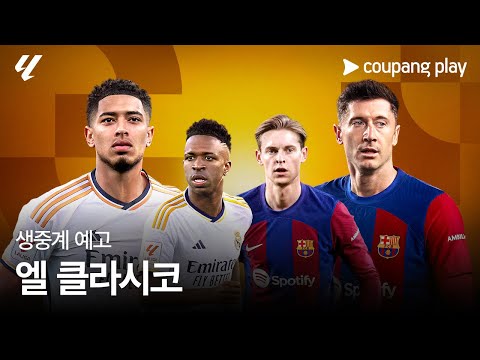 엘 클라시코 생중계 예고ㅣ라엘 마드리드 vs 바르셀로나 | 쿠팡플레이 | 쿠팡