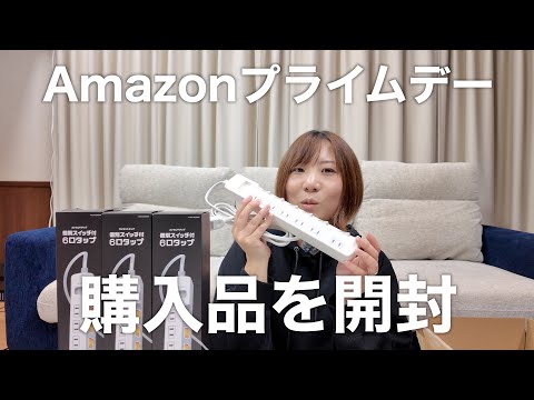 Amazonプライムデーで買ったものやプライムデーに合わせて安くなってたものを開封していく