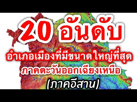 20อันดับอำเภอเมืองจังหวัดภาค