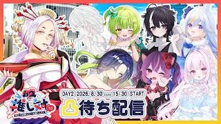 【ななはぴ主催】#推し対 Vol.10 DAY2凸待ち配信 in 渋谷【MC まどろみ姉さん】