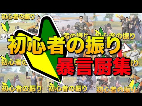 【荒野行動】初心者のふりして暴言厨を成敗したまとめwww