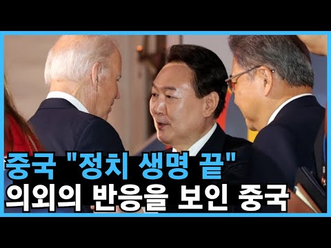 [중국반응] 윤대통령 의회 XX발언에 중국의 의외의 반응