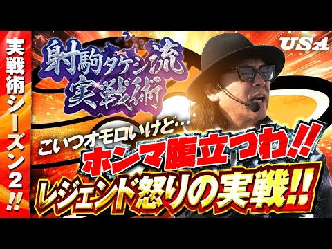 【#16 射駒タケシ流実戦術】レジェンドもご立腹!?推し機種を狙うがまさかの展開が待っていた!?【#パチスロ#射駒タケシ#ネオプラネット】