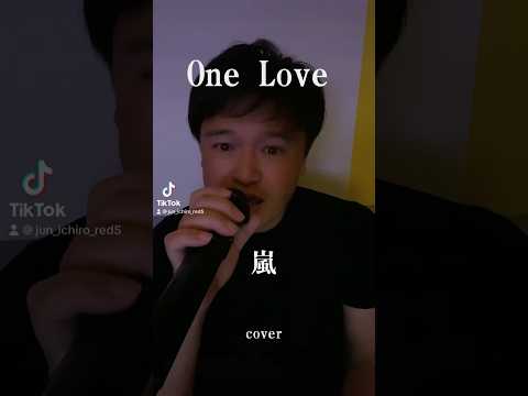 One Love    嵐      (cover)          #歌ってみた #イヤホン推奨 #cover #カラオケ #歌 #歌い手 #jpop #嵐 #onelove