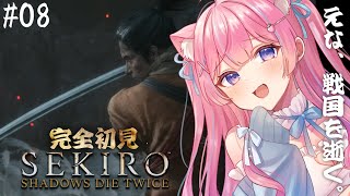 〖SEKIRO: SHADOWS DIE TWICE〗えな、戦国を逝く。シーズンファイナル！～弦ちゃんを添えて～ #8〖苺氷えな/個人Vtu