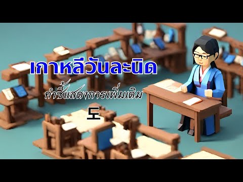 เกาหลีวันละนิด18-도