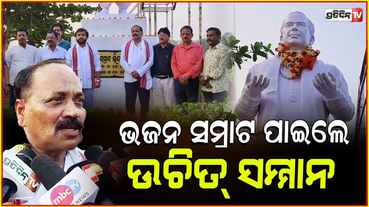 ଉଚିତ୍ ସମ୍ମାନ ପାଇଲେ, ଭଜନ ସମ୍ରାଟ୍ ଭିକାରୀ ବଳ। Bhajan Samrat Bhikari bal statue re installed in cuttack.