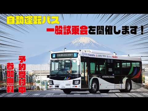 【自動運転バス】一般試乗会を開催します！