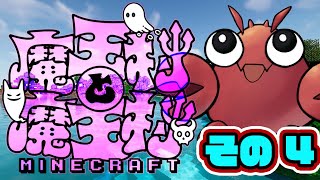【#魔王村マイクラ】その4 魔王村と魔王村！【#マインクラフト】