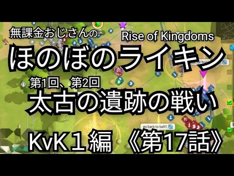 【無課金でほのぼのライキンSeason2】《第17話》『第1回・第2回太古の遺跡の戦い』(2025年6月8日)