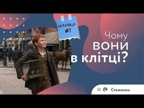 Чий ти? Нотатник#7
