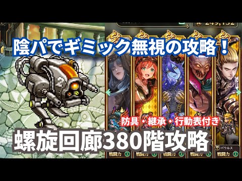 【ロマサガRS】ギミックなど関係なしに6ターン攻略！螺旋回廊380階攻略！