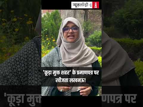 स्वच्छ सर्वेक्षण लखनऊ : आंकड़ों और धरातल के बीच का फासला साफ़ दिखता है.