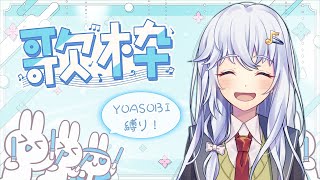 【歌枠】YOASOBI限定歌回🎶【雨恩-あめ-💧】