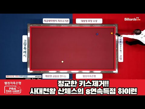 정교한 키스제거!!사대천왕 산체스의 8연속득점 하이런[웰컴저축은행 PBA 팀리그 2023-2024] 4라운드