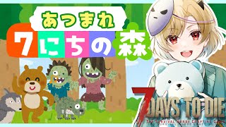 【建築7DaysToDie/ななにちの森】#3  ハッピーアイテムでブラッドムーンリベンジだっピ🐙【星めぐり学園/魔昏るい】@Rui_mak