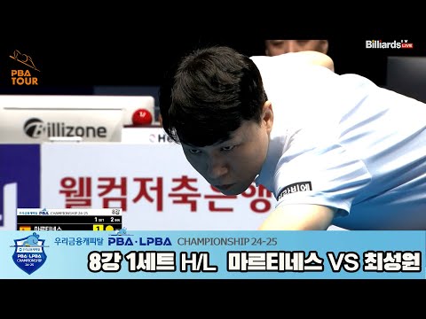 최성원vs마르티네스 8강 1세트 HL[우리금융캐피탈 PBA챔피언십 24-25]