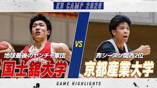 【ハイライト】ヤンチャ軍団と昨季関西2位が激突！｜国士舘大学 vs 京都産業大学｜KUCAMP 2026