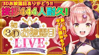ミラクルだった日😭挨拶444人耐久歌枠❤️‍🔥前半振り返りとギフト読み！ #時羽あいの3Dお披露目 ありがとう！アニソン / ボカロ / J