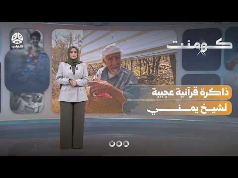 مسن يمني يصدم الملايين بذاكرة قرآنية خارقة | كومنت