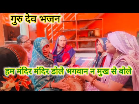 गुरु🙏भजन बन💯गयो मतलब🌹को संसार💯#गुरु भजन#सत्संगी भजन#चेतावनी भजन