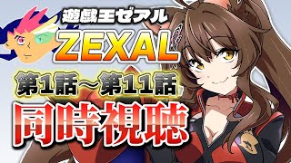 📺同時視聴📺 アニメ『遊☆戯☆王ZEXAL』 第1話～第11話を一緒に見よう👀✨【 にじさんじフミ 】