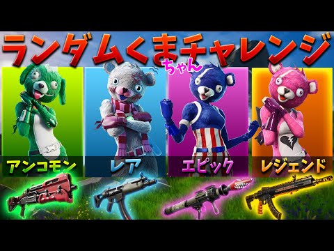 【フォートナイト】ランダムくまちゃんチャレンジの武器縛りが地獄すぎた!!