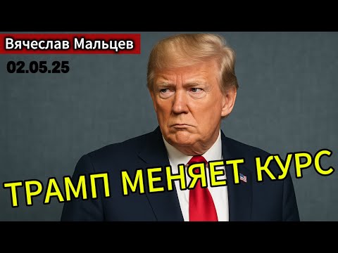 Трамп меняет курс