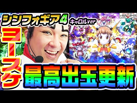 eFシンフォギア4でヨースケの最高出玉更新｜1GAMEいきなりヨースケ# 157【パチンコ】