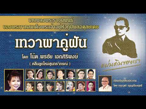 เทวาพาคู่ฝัน-/-คลื่นลูกใหม่สุน เทวาพาคู่ฝัน-/-คลื่นลูกใหม่สุน