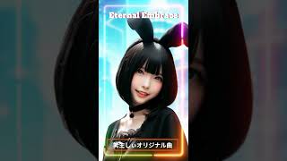 オリジナル曲【Eternal Embrace】#笑主しぃ#バーチャルシンガー #オリジナル曲 #vtuber  #chillmusic #a