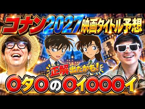 2027年コナン最新映画のタイトルをヒントから徹底考察したら真相に辿り着いた!?www【 名探偵コナン 】