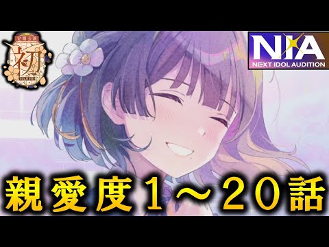 【学マス】秦谷美鈴　親愛度１～２０話【アイドルコミュ】