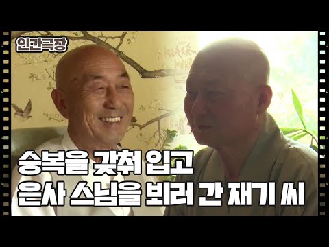 [우리 집엔 스님이 산다] (5/15) [인간극장/Screening Humanity] | KBS 261013 방송