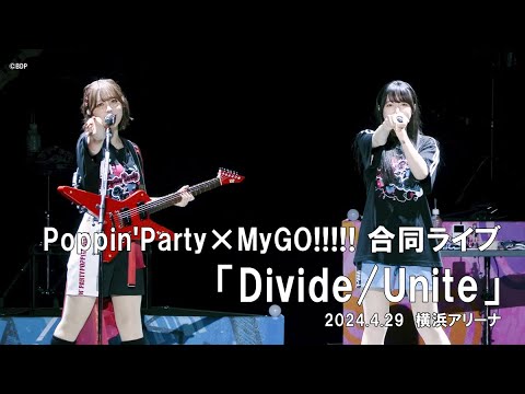 【LIVE DIGEST】Poppin'Party×MyGO!!!!! 合同ライブ「Divide/Unite」