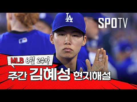등번호 6번의 김혜성이 해주네요｜6월 2주 김혜성 현지해설 #SPOTV