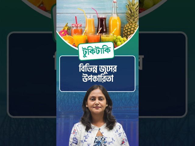 Tukitaki : বিভিন্ন জুসের উপকারিতা

#Benefits #Juice #Juices  #lifestyle #freshjuices  #tukitaki #Drishtibhongi

সব জায়গায় একই খবর দেখে দেখে বিরক্ত? চেনা খবর নতুন দৃষ্টিভঙ্গিতে পেতে সাবস্ক্রাইব করুন আমাদের চ্যানেল।

YouTube: https://www.youtube.com/channel/UCWrA...

Facebook: https://www.facebook.com/DrishtibhongiIN

Twitter: https://twitter.com/Drishtibhongi

Instagram: https://www.instagram.com/drishtibhongi
--------------------------------------------------------------------------------------------------












----------------------------------------------------------------------------------------
#Drishtibhongi #News #BreakingNews #Headline #Media #KolkataNews #BengaliNews #BanglaNews #NationalNews #WestBengal #Kolkata #NorthBengal #SouthBengal #Video #Videos #NewsVideos #BreakingNewsVideos #NewsBulletin #Bulletin #Khobor #BanglaKhobor #KhasKhobor #TatkaKhobor #TajaKhobor #WebPortal #WebNews #NewsPortal #Trinamool #BJP #CPIM #Congress #Politics #Entertainment
