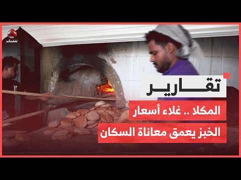 المكلا... غلاء أسعار الخبز يعمق معاناة السكان وسط انهيار العملة